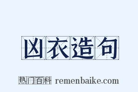 凶衣造句是什么意思的图片